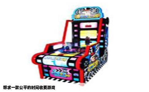 想求一款公平的时间收费游戏