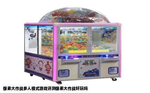 像素大作战多人模式游戏评测像素大作战好玩吗