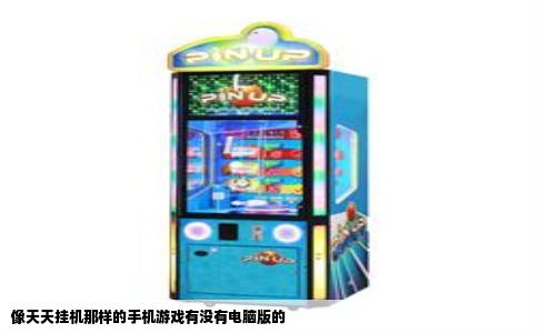 像天天挂机那样的手机游戏有没有电脑版的