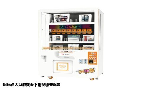 想玩点大型游戏看下用换哪些配置