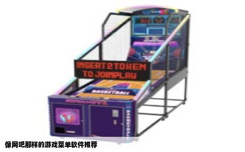 像网吧那样的游戏菜单软件推荐