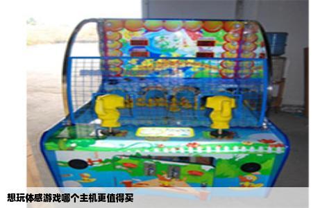 想玩体感游戏哪个主机更值得买