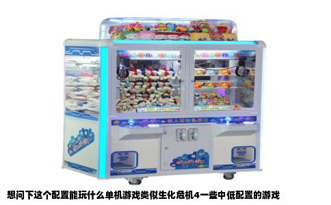 想问下这个配置能玩什么单机游戏类似生化危机4一些中低配置的游戏