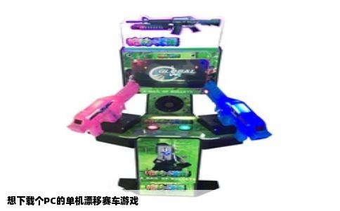 想下载个PC的单机漂移赛车游戏