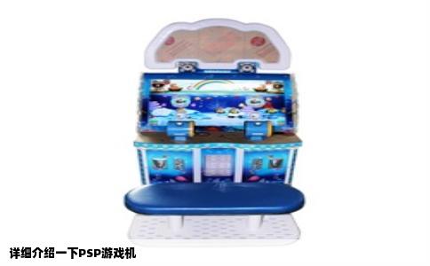 详细介绍一下psp游戏机