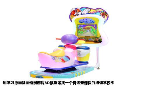 想学习原画插画动漫游戏3D模型等找一个有这些课程的培训学校不