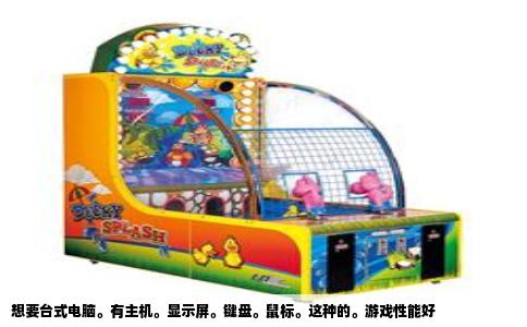 想要台式电脑。有主机。显示屏。键盘。鼠标。这种的。游戏性能好