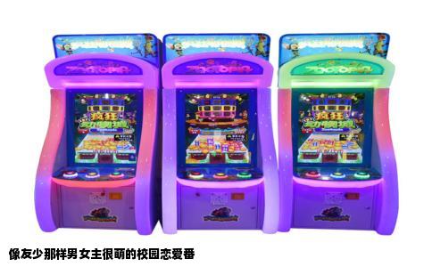 像友少那样男女主很萌的校园恋爱番