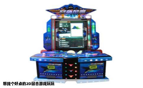 想找个好点的2D回合游戏玩玩