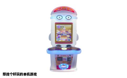 想找个好玩的单机游戏