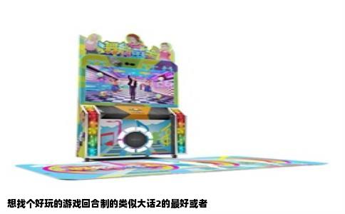 想找个好玩的游戏回合制的类似大话2的最好或者