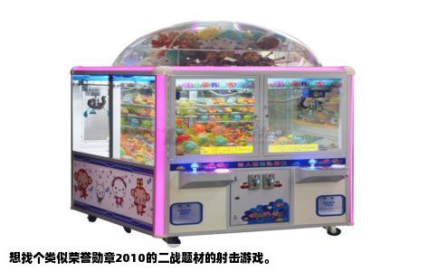 想找个类似荣誉勋章2010的二战题材的射击游戏。