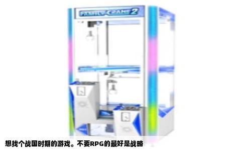 想找个战国时期的游戏。不要RPG的最好是战略