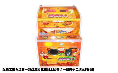 想找之前看过的一部动漫男主在网上回答了一些关于二次元的问题