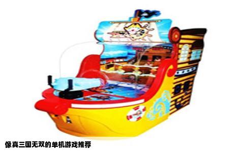 像真三国无双的单机游戏推荐
