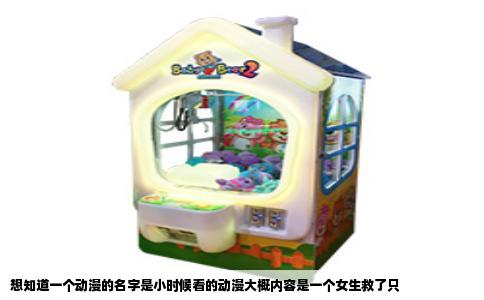 想知道一个动漫的名字是小时候看的动漫大概内容是一个女生救了只