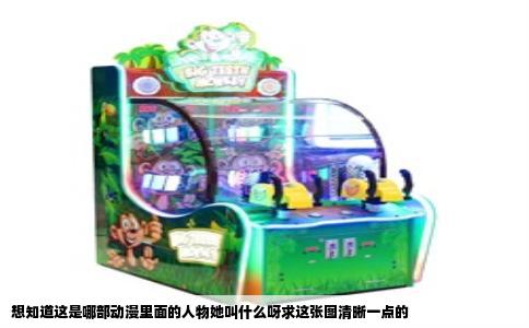 想知道这是哪部动漫里面的人物她叫什么呀求这张图清晰一点的