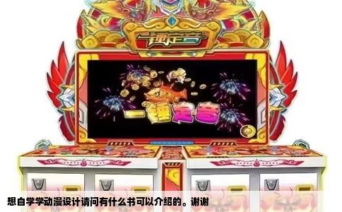 想自学学动漫设计请问有什么书可以介绍的。谢谢