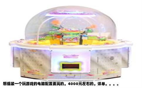 想组装一个玩游戏的电脑配置要高的。4000元左右的。详单。。。。