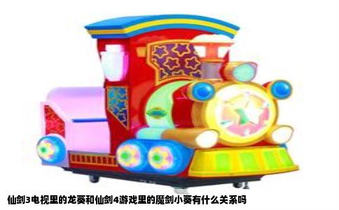仙剑3电视里的龙葵和仙剑4游戏里的魔剑小葵有什么关系吗