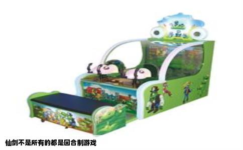 仙剑不是所有的都是回合制游戏