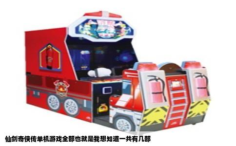 仙剑奇侠传单机游戏全部也就是我想知道一共有几部