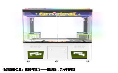 仙剑奇侠传三：策略与技巧——击败唐门弟子的关键