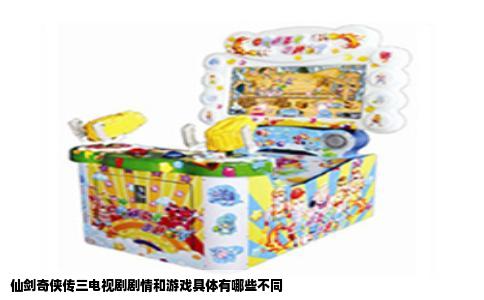 仙剑奇侠传三电视剧剧情和游戏具体有哪些不同
