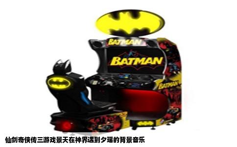 仙剑奇侠传三游戏景天在神界遇到夕瑶的背景音乐