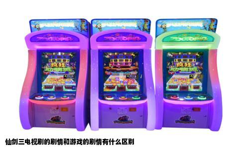 仙剑三电视剧的剧情和游戏的剧情有什么区别