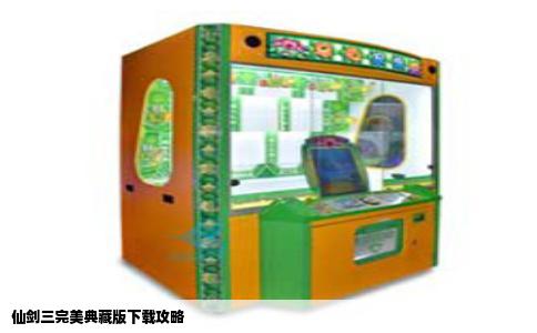 仙剑三完美典藏版下载攻略