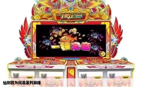 仙剑四为何是系列巅峰