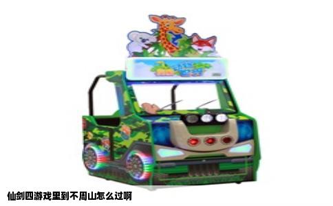 仙剑四游戏里到不周山怎么过啊