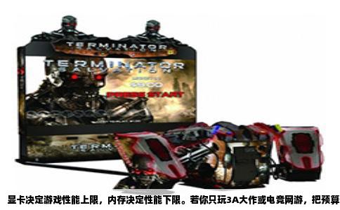 显卡决定游戏性能上限，内存决定性能下限。若你只玩3A大作或电竞网游，把预算优先砸向显卡，内存够用即可。若你常开浏览器、语音软件、直播推流，双通道高频内存比显卡更急迫。