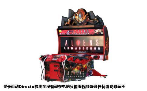 显卡驱动Directx检测全没有现在电脑只能看视频听歌任何游戏都玩不