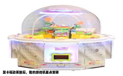 显卡驱动更新后，我的游戏机差点变砖