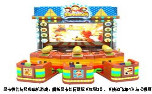 显卡性能与经典单机游戏：解析显卡如何驾驭《红警3》、《侠盗飞车4》与《极品飞车14》