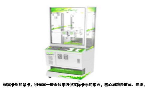 现冥卡组加禁卡，别光塞一些看起来凶但实际卡手的东西。核心思路是堆墓、抽滤、翻盘三段式，你塞什么卡，得先问它帮不帮得上这三段的忙。真要说“有用”，我脑子里蹦出来的第一张是苦选，不是因为它能骗对面交康，是它直接把你卡组里最关键的现世与冥界的逆转送进墓地，同时确认对面手牌，这操作本身就等于半只脚踏进赢面了。