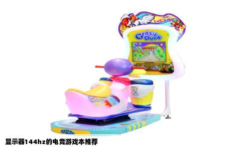 显示器144hz的电竞游戏本推荐