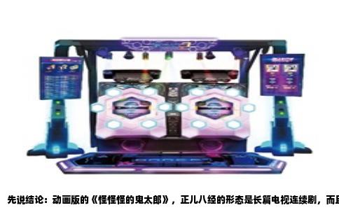 先说结论：动画版的《怪怪怪的鬼太郎》，正儿八经的形态是长篇电视连续剧，而且一拍就是六季，跨度超过五十年。电影当然也有，但那是给剧集锦上添花的东西，不是主体。