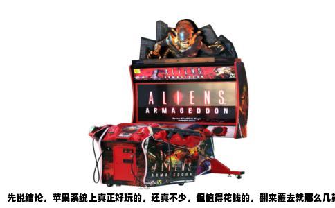 先说结论，苹果系统上真正好玩的，还真不少，但值得花钱的，翻来覆去就那么几款。如果你拿着iPhone或者iPad，想找个能一头扎进去玩很久的水下生存游戏，我直接给你列几个我玩过觉得靠谱的，顺便说说它们到底哪儿好。