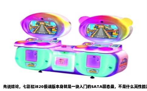 先说结论，七彩虹i820极速版本身就是一块入门的SATA固态盘，不是什么高性能游戏装备，它自己决定不了能玩什么游戏。能不能玩、能几开，得看你电脑的CPU和内存扛不扛得住。不过既然你问到了，我就顺着这块盘的实际使用场景，给你掰扯掰扯。