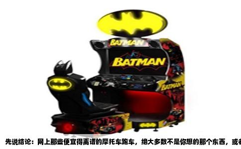 先说结论：网上那些便宜得离谱的摩托车跑车，绝大多数不是你想的那个东西，或者干脆就是个坑。你看到的价格，跟你能骑到手的车，往往是两码事。