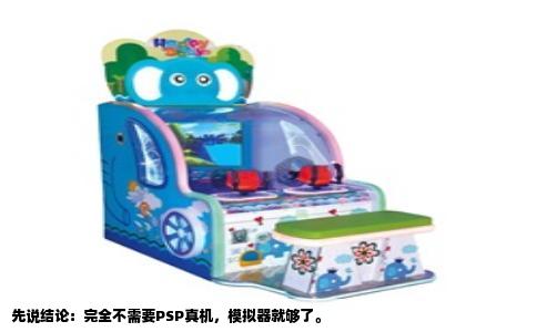 先说结论：完全不需要PSP真机，模拟器就够了。