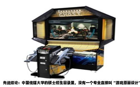 先说结论：中国传媒大学的硕士招生目录里，没有一个专业直接叫“游戏原画设计”。但你想跨考进来做游戏美术方向，完全有路可走，而且这条路就在“动画与数字艺术学院”底下。