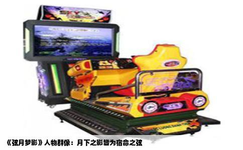 《弦月梦影》人物群像：月下之影皆为宿命之弦