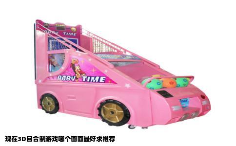 现在3D回合制游戏哪个画面最好求推荐