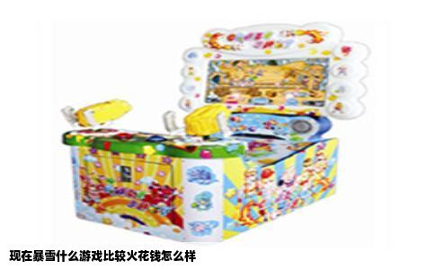 现在暴雪什么游戏比较火花钱怎么样