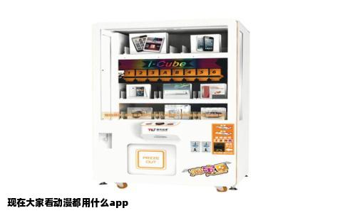 现在大家看动漫都用什么app
