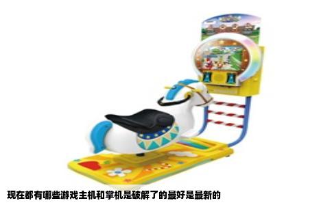 现在都有哪些游戏主机和掌机是破解了的最好是最新的
